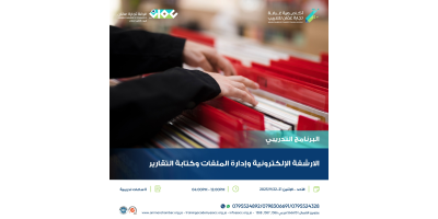 الارشفة الإلكترونية  وإدارة الملفات وكتابة التقارير